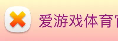 爱游戏体育官网 logo